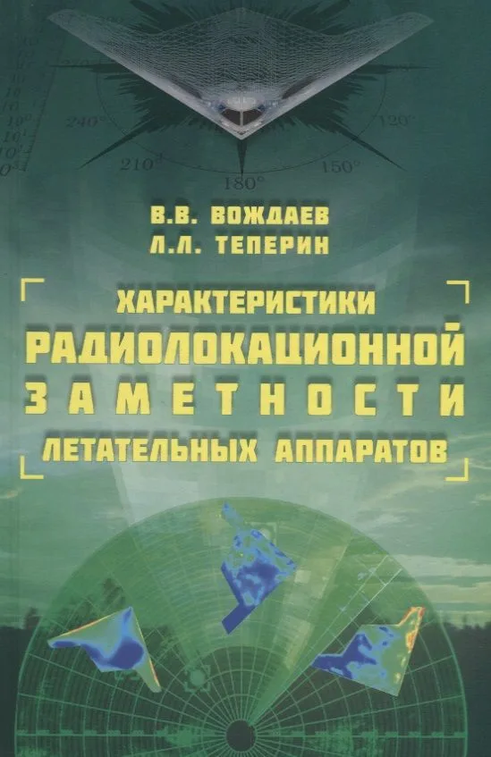 Характеристики радиолокационной заметности летательных аппаратов (Вождаев)