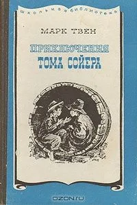 Приключения Тома Сойера