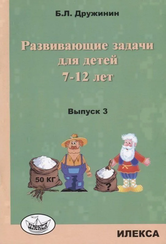 Развивающие задачи для детей 7-12 лет Вып. 3 (м) Дружинин