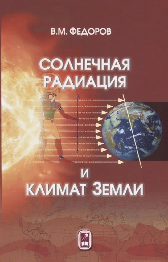 Солнечная радиация и климат Земли (Федоров)