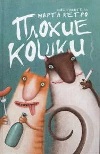 Плохие кошки
