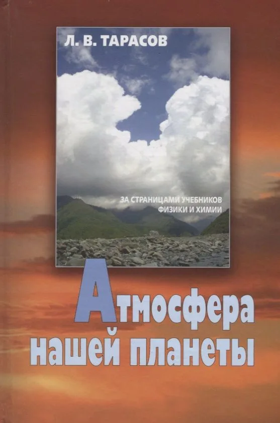 Атмосфера нашей планеты (Тарасов)