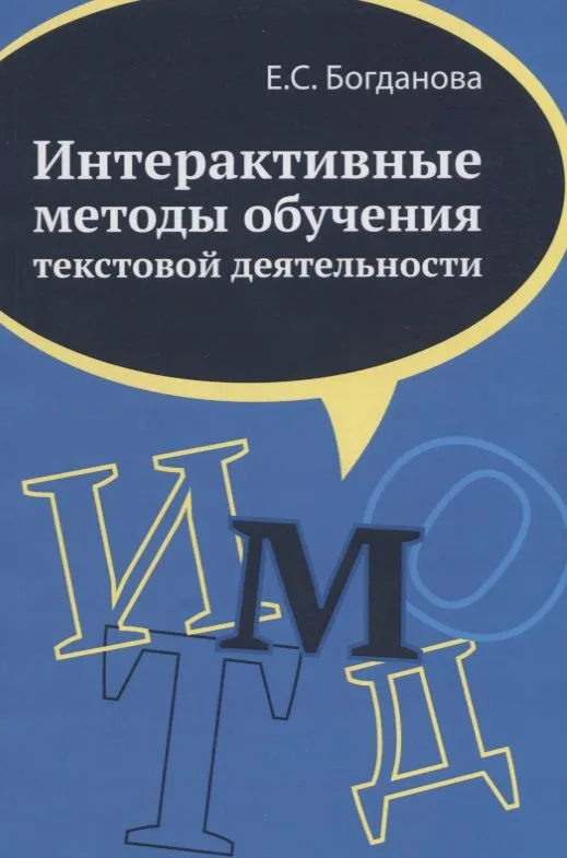 Интерактивные методы обучения текстовой деятельности. Монография