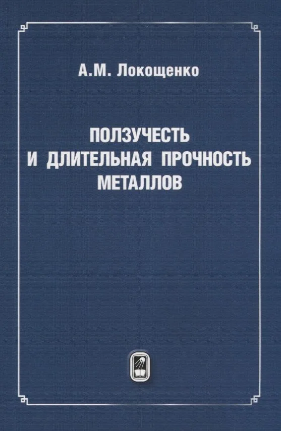 Ползучесть и длительная прочность металлов