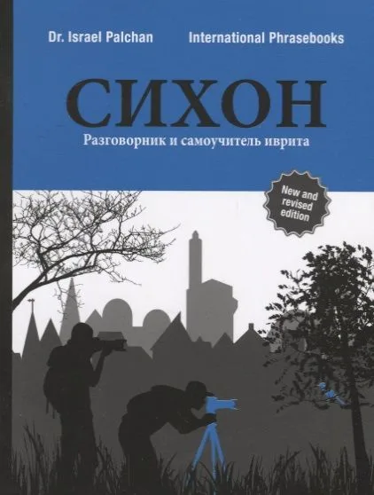 СИХОН Разговорник и самоучитель иврита (м) Palchan