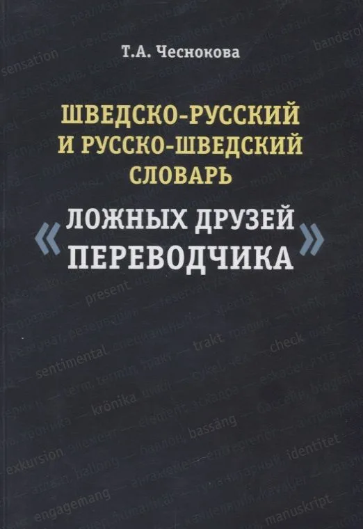 Шведско-русский и русско-шведский словарь ложных друзей переводчика (2 изд.) (м) Чеснокова