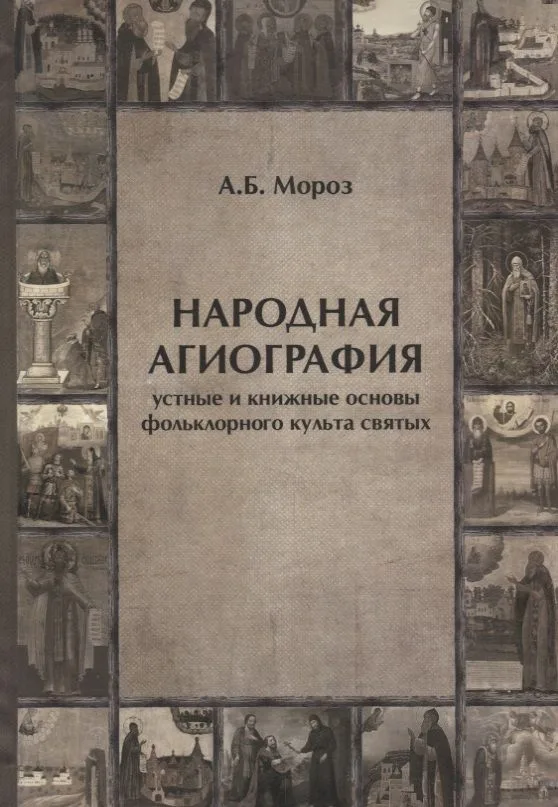 Народная агиография Устные и книжные основы фольклорного культа святых (Мороз)