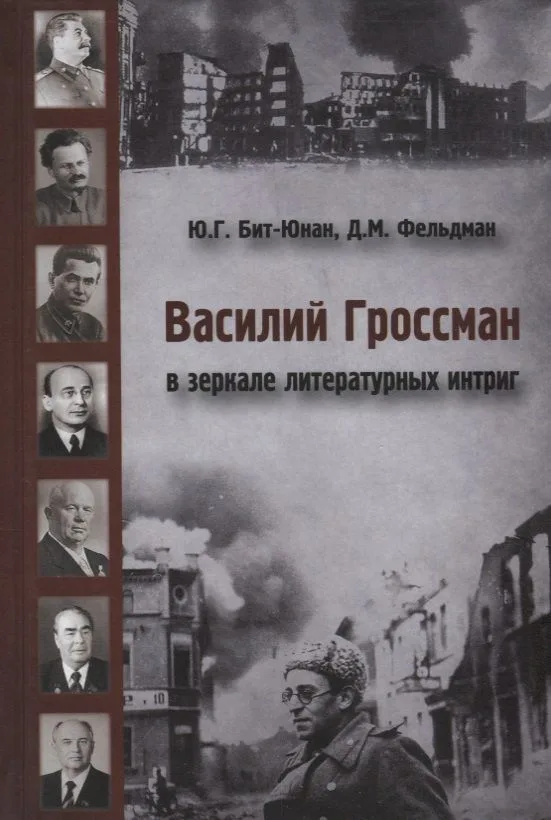 Василий Гроссман в зеркале литературных интриг