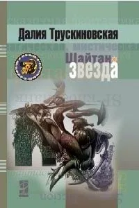 Шайтан-звезда