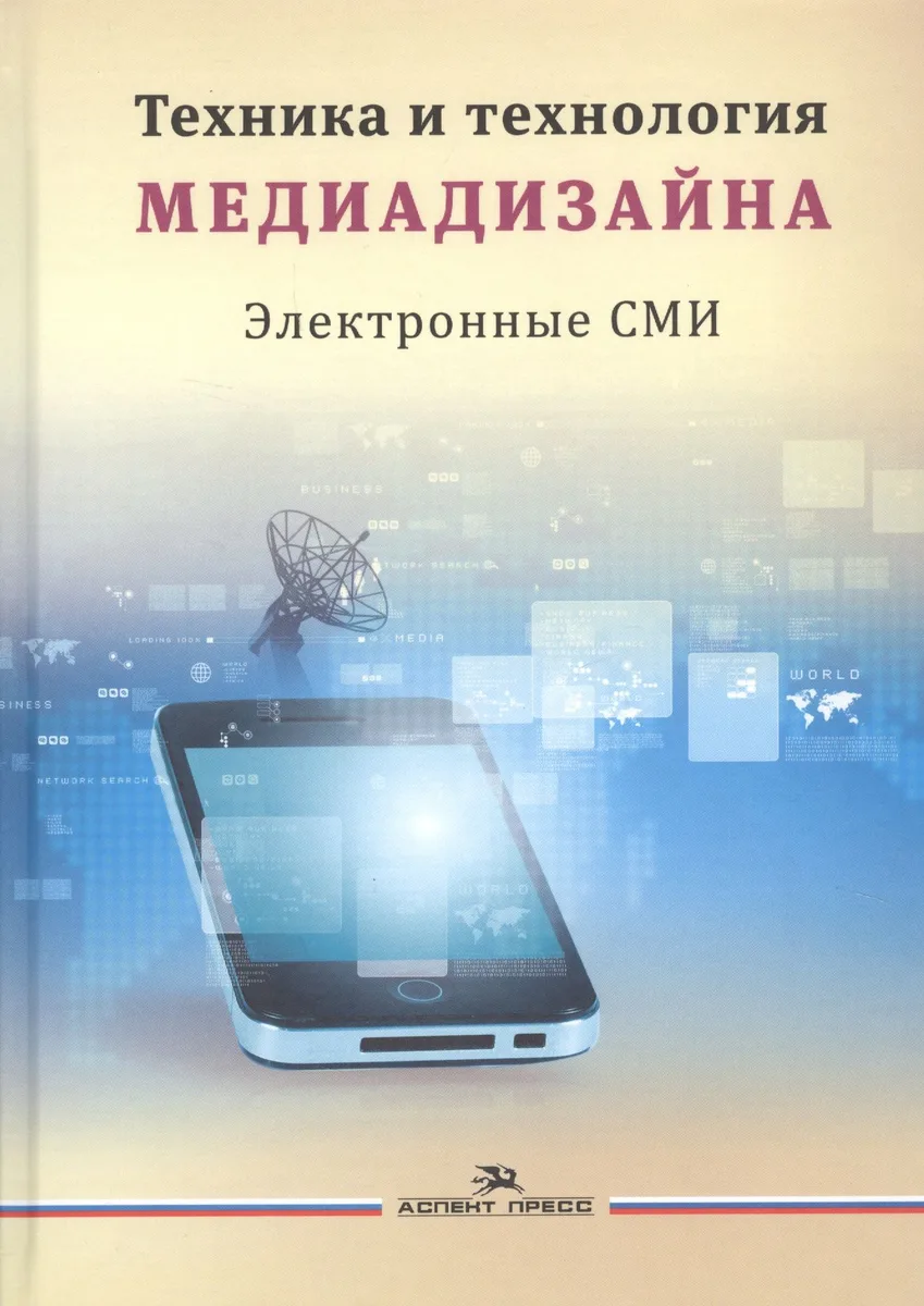 Техника и технология медиадизайна т.2/2тт Электронные СМИ Учебное пособие (Тулупов)