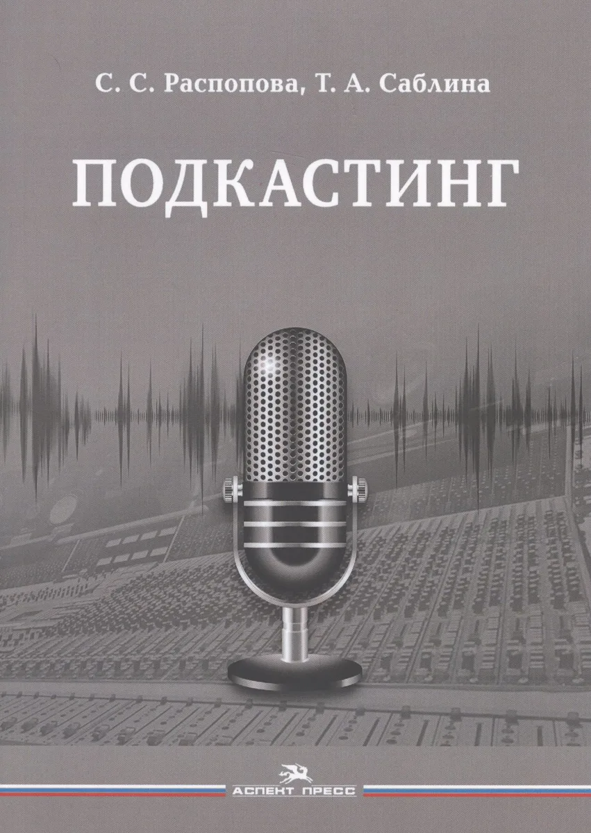 Подкастинг. Учебное пособие