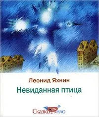Невиданная птица