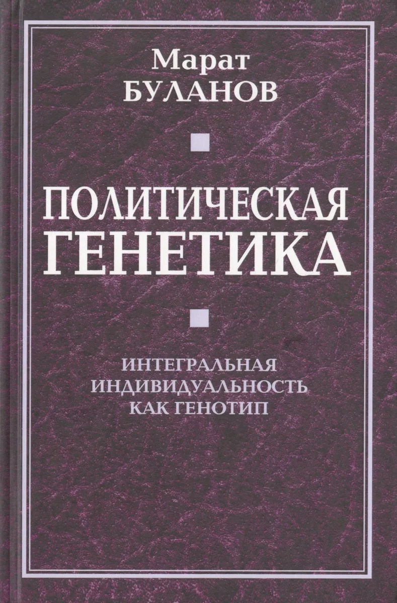 Политическая генетика. Интегральная индивидуальность как генотип.