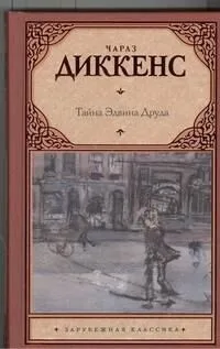 Тайна Эдвина Друда