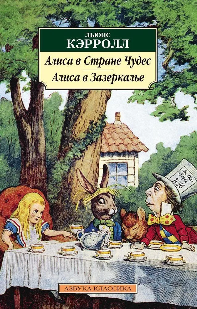 Алиса в Стране Чудес. Алиса в Зазеркалье