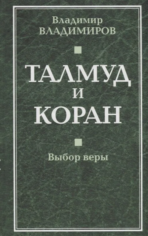 Талмуд и Коран. Выбор веры