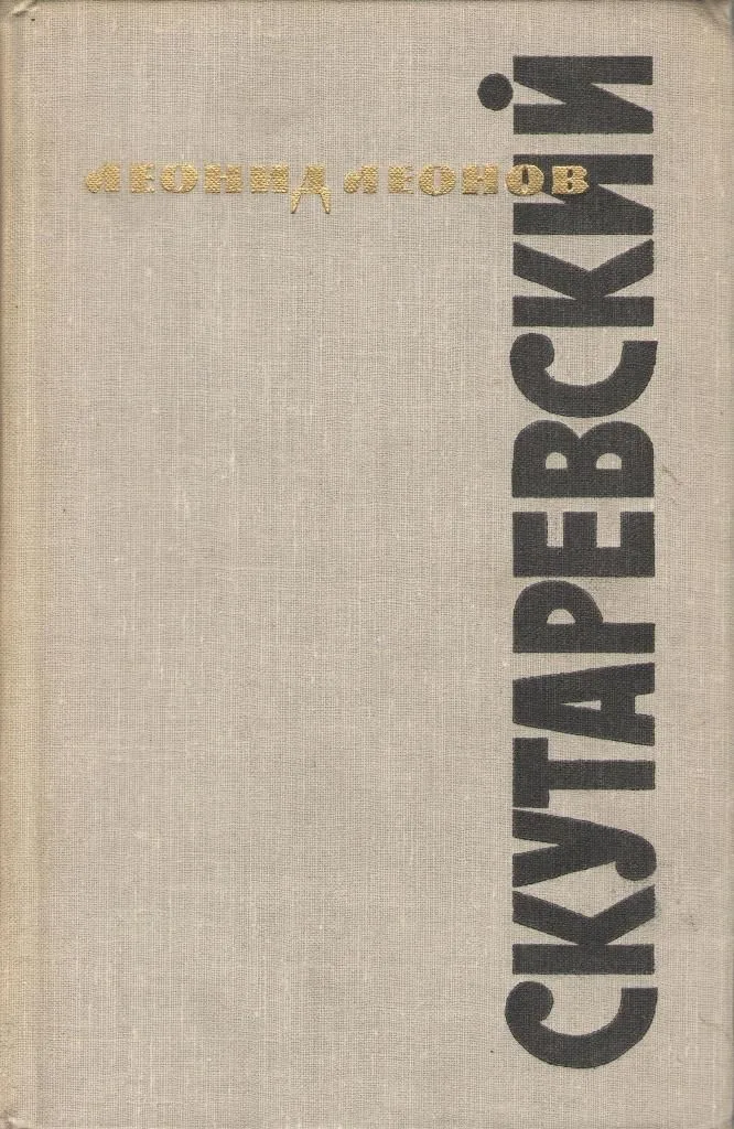 Скутаревский