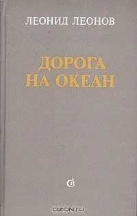 Дорога на океан