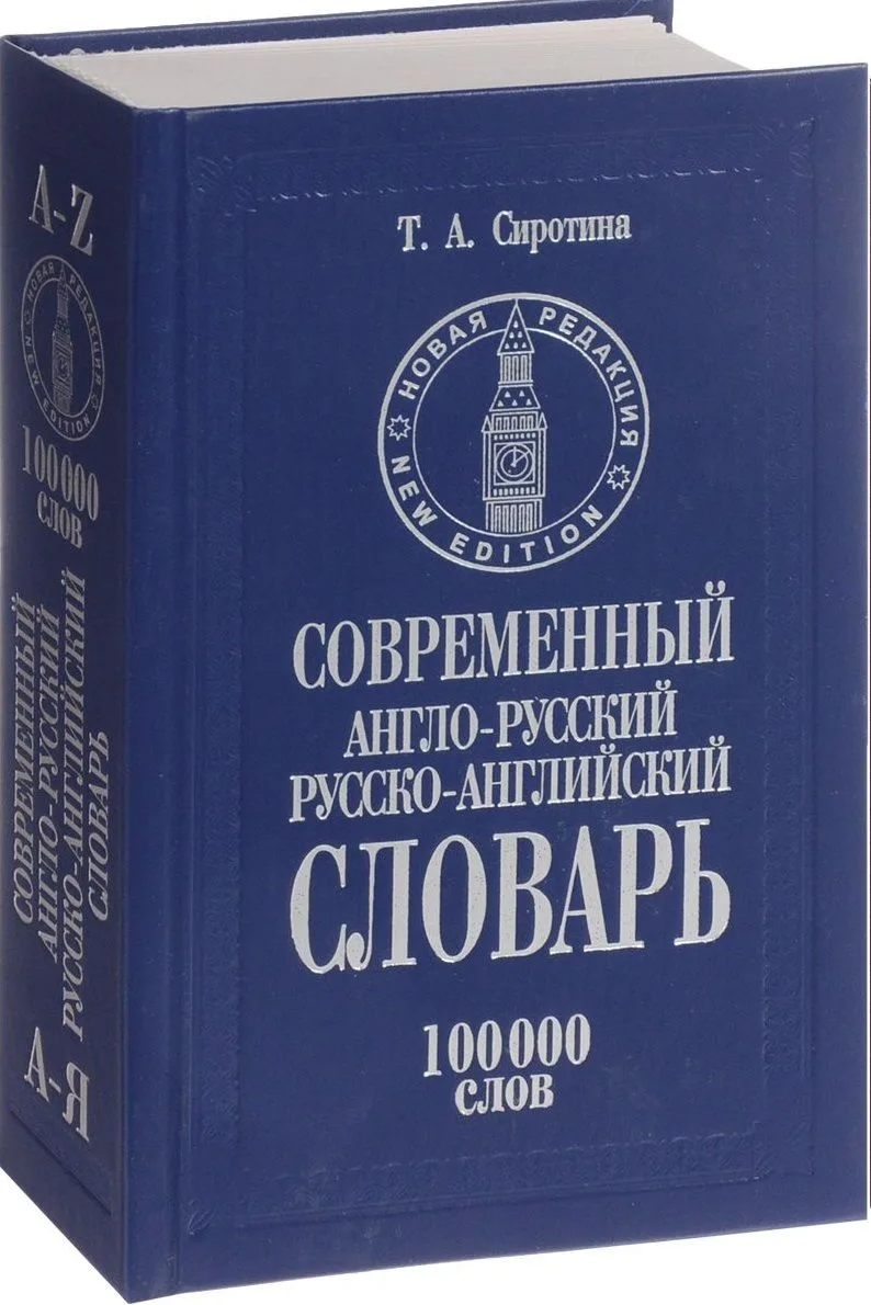 Современный англо-русский и русско-английский словарь 100 тыс.слов (КнПолУч) Сиротина