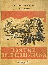 Взятие Великошумска