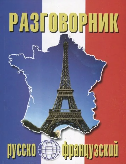 Русско-французский разговорник (м) (Баро-Пресс)