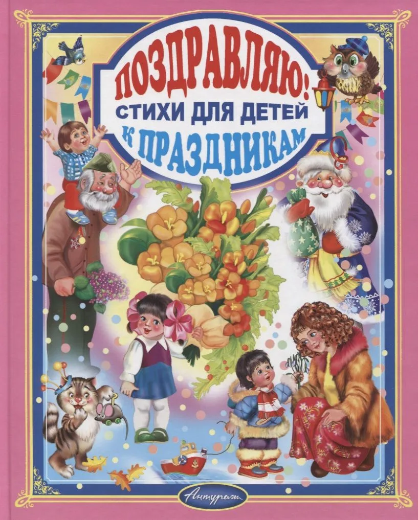 Стихи к праздникам. Сборник для малышей (от 1 до 7 лет)