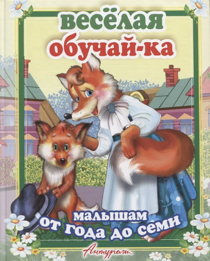 Веселая обучайка. Сборник стихов для малышей (от 1 до 7 лет)