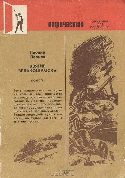 Взятие Великошумска
