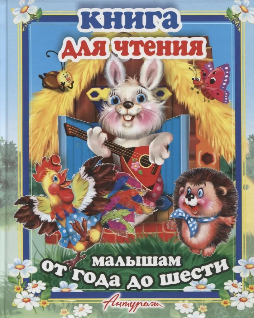 Книга для чтения малыша. Сборник сказок и стихов для малышей