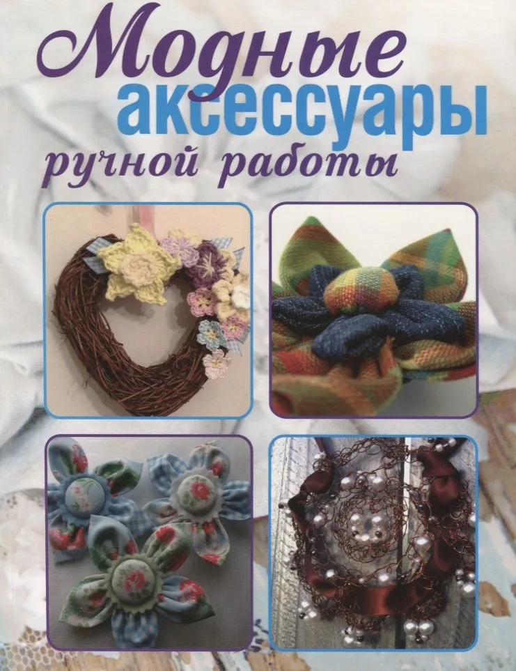 Модные аксессуары ручной работы