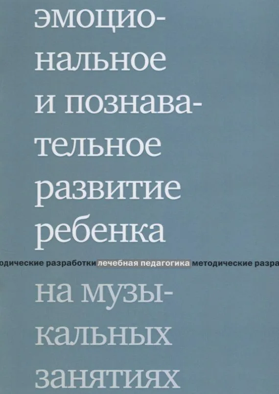 Эмоциональное и познавательное развитие ребенка на музыкальных занятиях. 2-е издание