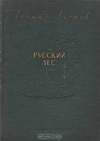 Русский лес