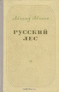Русский лес