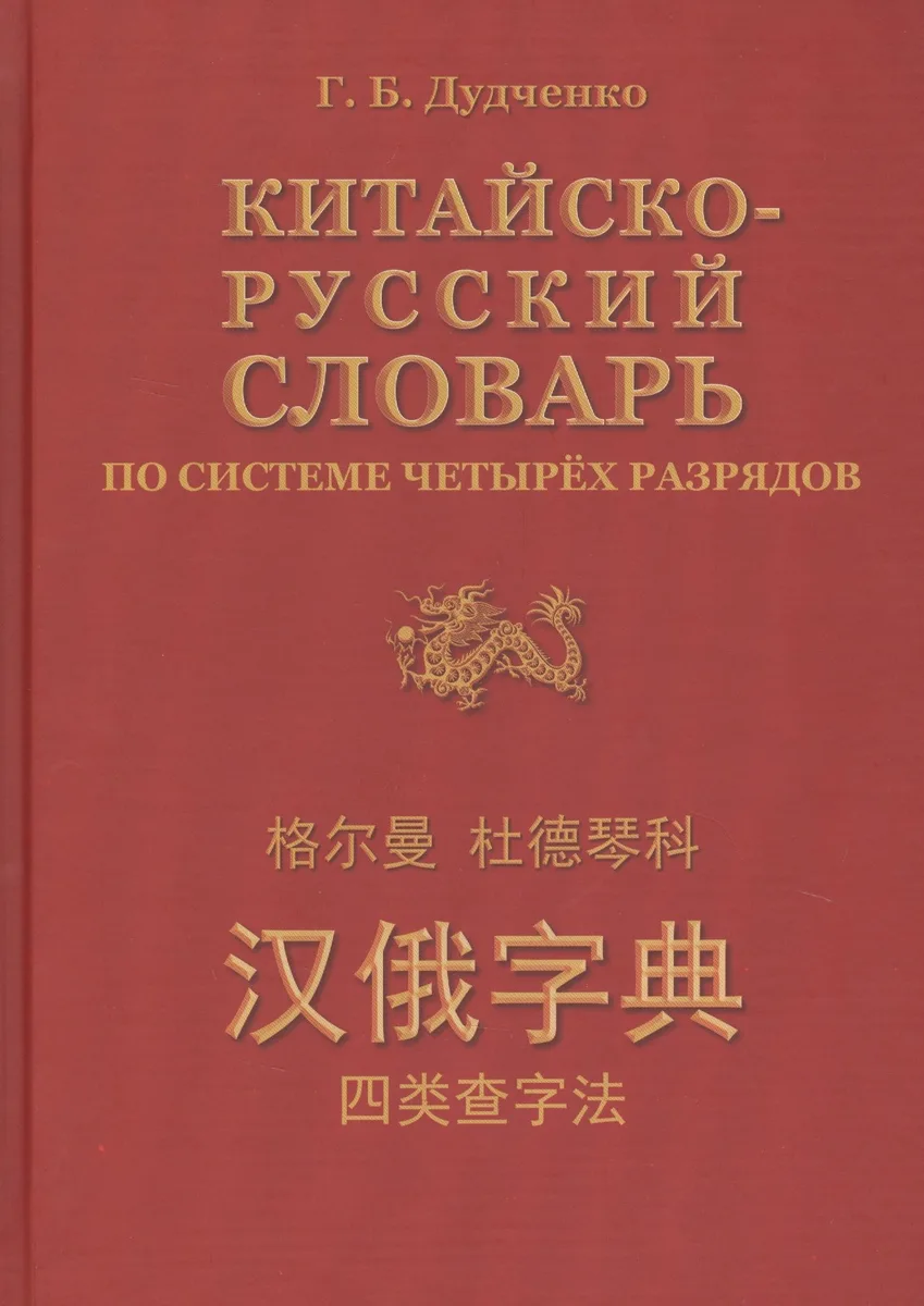 Китайско-русский словарь по системе четырёх разрядов