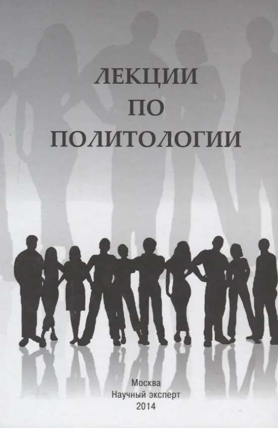 Лекции по политологии