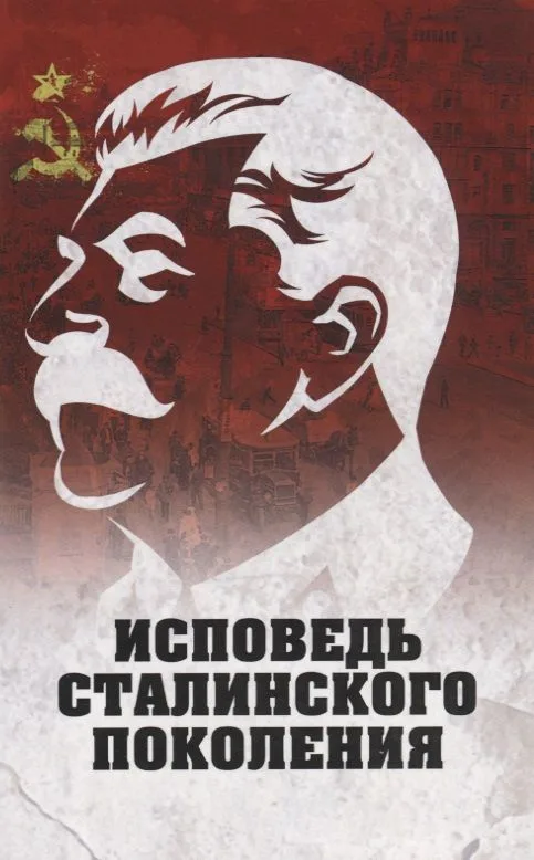 Исповедь сталинского поколения. Отклики на судебный процесс И.Т. Шеховцова, фильм Очищениеи книгу