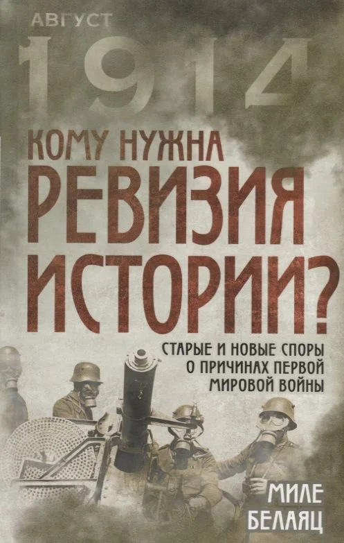 Кому нужна ревизия истории? Старые и новые споры о причинах Первой мировой войны