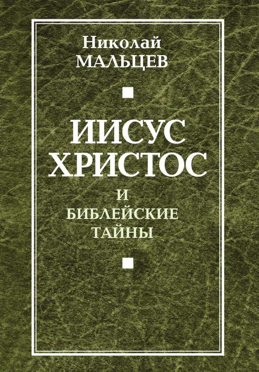Иисус Христос и библейские тайны.