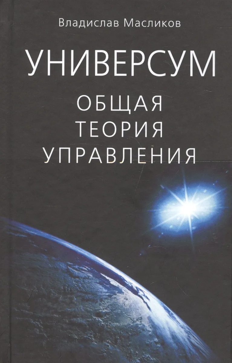 Универсум: Общая теория управления