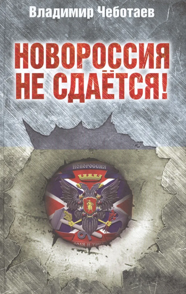 Новороссия не сдаётся! Барбаросса-2.