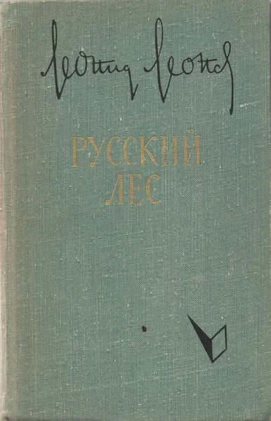 Русский лес. 1