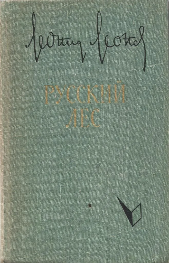 Русский лес. 1