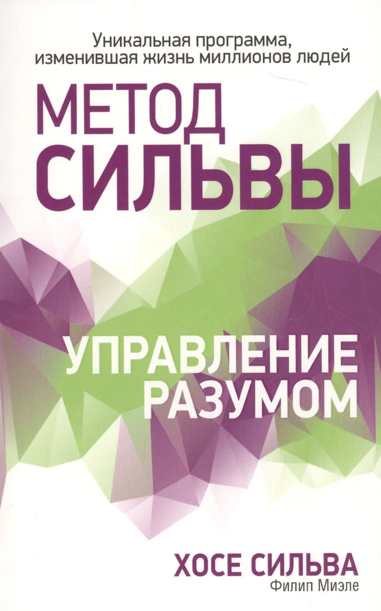 Метод Сильвы. Управление разумом