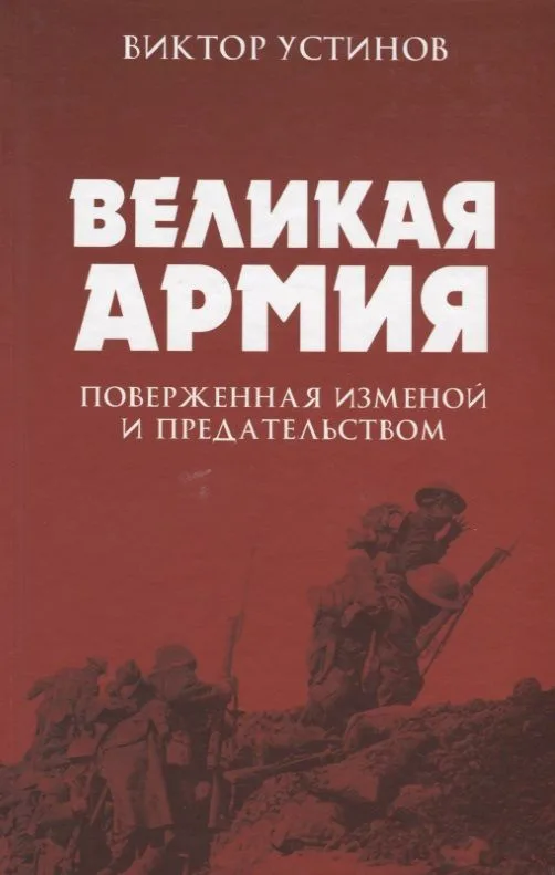 Великая Армия, поверженная изменой и предательством. К итогам участия России в 1-й мировой войне