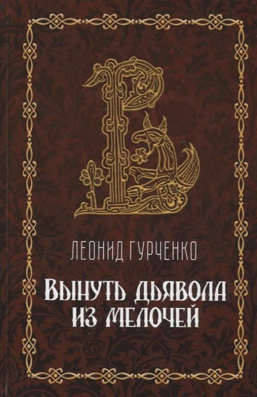Вынуть дьявола из мелочей