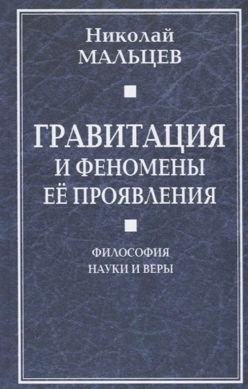 Гравитация и феномены её проявления. Философия науки и веры