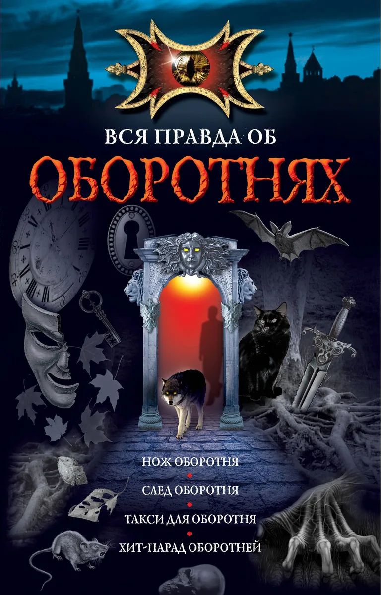Вся правда об оборотнях