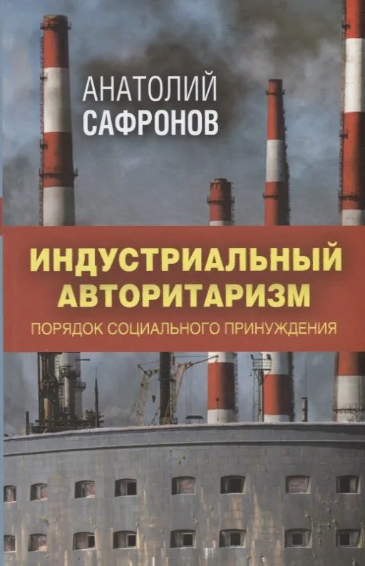 Индустриальный авторитаризм: порядок социального принуждения