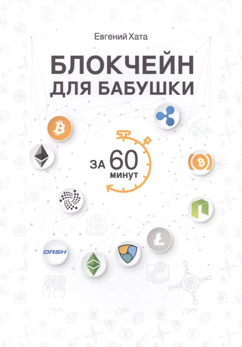 Блокчейн для бабушки за 60 минут.