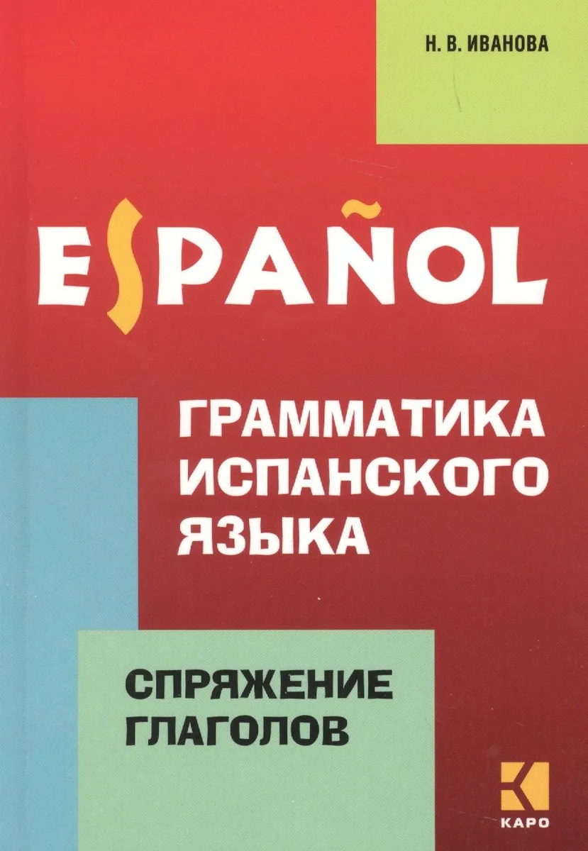 Грамматика испанского языка. Спряжение глаголов